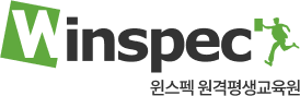 윈스펙 원격평생교육원